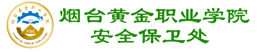 保卫处