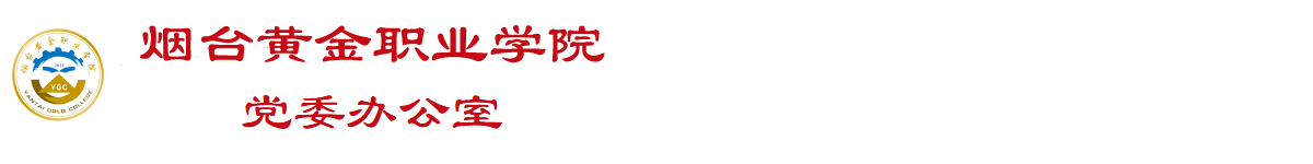 党务与宣传综合办公室